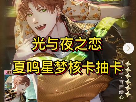 #光与夜之恋 #夏鸣星#夏鸣星梦核卡 #抽卡
夏鸣星梦核卡抽卡,甜酷反差的汤圆实在太帅了没忍住偷吃,大家都抽了吗?