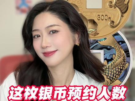 这枚银币预约人数杀疯了! #金银纪念币 #吉祥文化金银币 #预约 #斗泉app #收藏