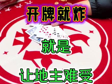 斗地主:开牌就炸,主打一个让地主难受 #扑克牌斗地主