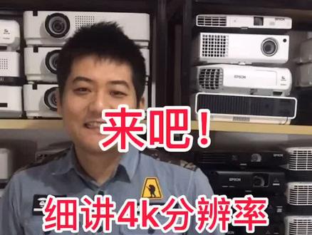 把4k给大家讲透,真4k,假4k,支持4k,一次让你看明白