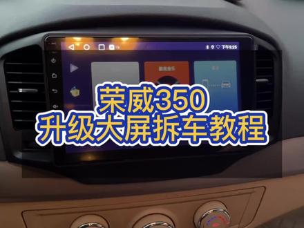 #上热门 荣威350升级大屏导航,中控拆车过程。#汽车改装升级 #荣威350导航 #大屏导航安装