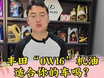 丰田0W16适合你的车吗?#机油 #机油保养 #真实生活分享计划 #汽车配件#汽配