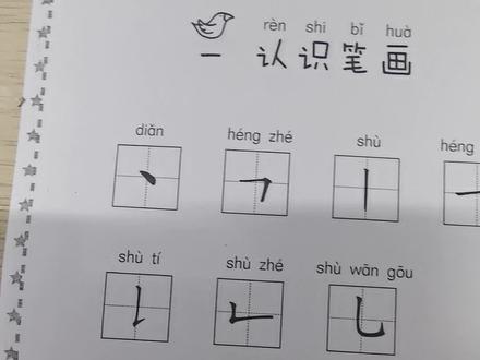 一年级,认识笔画#一年级语文 #笔画