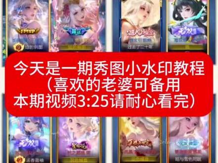 王者秀图小水印教程 期待老婆们的返图接同款2 yc:隔壁雪哀吹尘#王者荣耀 #王者修图 #教程