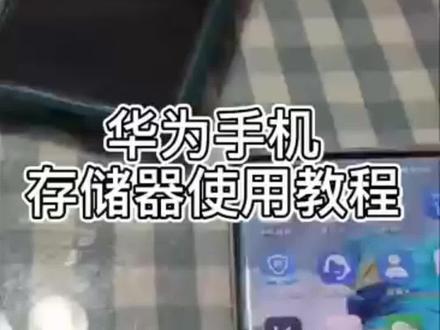 华为OTG手机U盘的大致操作教程和方法⚠️如有其他不明白的可以在订单详情中点击联系客服咨询哦💁