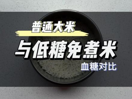 糖友必看,视频比较长请耐心看完,此视频会让你知道市面上所谓的低糖免煮米升糖指数真的很低吗???#糖友饮食 #糖人 #低糖免煮米 #糖人#糖友
