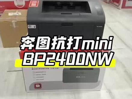奔图抗打mini bp2400nw 谁懂啊!挖到宝了✨奔图扛打 mini BP2400NW
✅扛打实力派:连续打印 15 万页不换件,卡纸不存在的!
✅双纸盒超贴心:下面 A4,上面 A5,财务 / 宝妈刚需
✅0 秒预热太香了:陶瓷定影,开机直接打,不用等
✅懒人福音:免驱安装 + 双频 WiFi + 微信远程,手机就能操作
✅耗材自由:兼容 388A 硒鼓,加粉便宜,省钱天花板
家用 / 小型办公直接冲!小巧不占地,稳定又好用~#奔图打印机