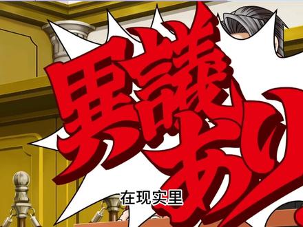 大声的喊出那声一斤鸭梨!#律师 #逆转裁判 #真实事件 #案件