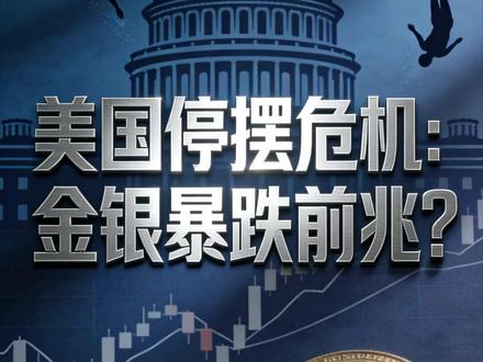 美国停摆危机:金银暴跌前兆? ##热点#关注我每天分享财经知识 ##干货