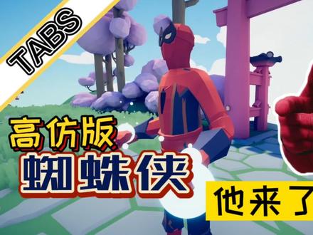 全面战争模拟器:哇!我捏出来个蜘蛛侠!炫不炫酷你说了算!