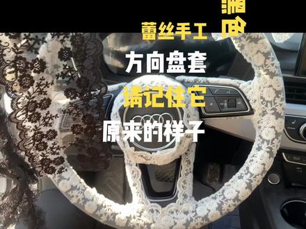 黑色蕾丝手缝方向盘套🔥🔥 你们要的黑色蕾丝来喽📣📣#原创视频 #上热搜 #手缝把套 #手工 #撸车日常