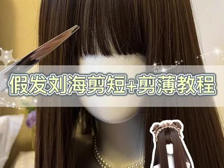 新手假发刘海修剪方法|假发一般都是会偏长一丢丢的,该怎么修剪✂️呢
分享保姆级修剪教程(本月刷到这个视频,戳客服下🉑️随包裹送个剪刘海神器水平尺,自己动手试试~~#洛丽塔假发 #打理假发 #修剪刘海