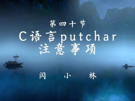 C语言putchar注意事项#c语言 #编程