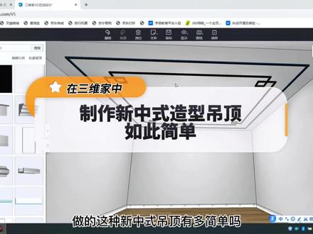 第158集|在三维家中,制作新中式造型吊顶如此简单#室内设计零基础教学 #三维家设计软件 #新中式吊顶@抖音小助手 @抖音创作者中心