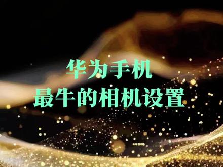 华为手机最牛的相机设置 #华为玩机技巧 #创作者中心 #创作灵感