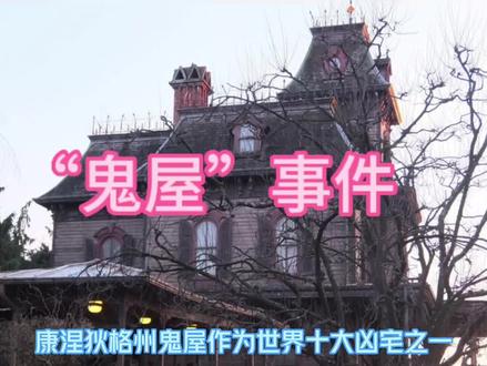 康涅狄格州“鬼屋”👻 #探秘 #旅居 #看世界 #神秘