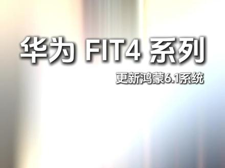 HUAWEI FIT4系列鸿蒙6.1系统更新了 新增优化更多实用功能 #华为手表 #华为FIT4 #鸿蒙61 #鸿蒙越用越香