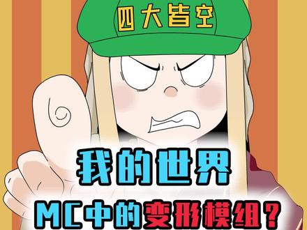 MC超强变形模组,可以变成MC所有生物,还能获得它们的能力!