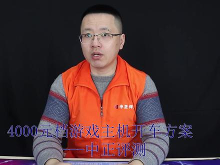 中正评测:四千元档DIY主机开车方案,锐龙二代尚能饭否?