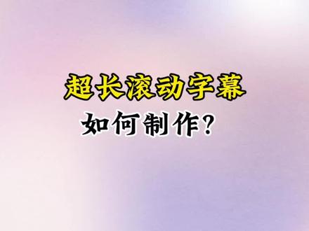 超长滚动字幕是如何制作的?#短视频运营 #口播视频 #剪辑教程 #字幕 @DOU+小助手