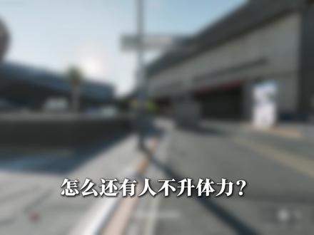 不同的体力等级差距真的很大!#三角洲行动 #三角洲 #部门任务