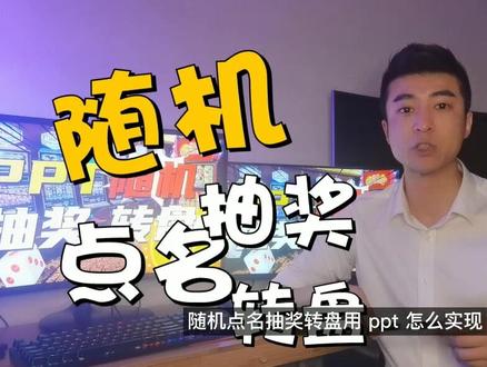 #ppt教程 #抖来学习 PPT实现随机点名,转盘,抽奖,毫无压力!你学废了吗? @DOU+小助手