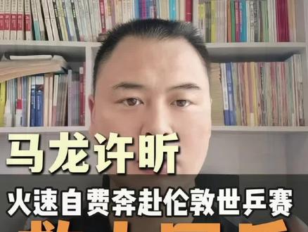 震撼!马龙许昕自费千里奔赴伦敦世乒赛只为国乒荣耀#为国乒助力 #2026伦敦世乒赛 #马龙许昕 #平评说