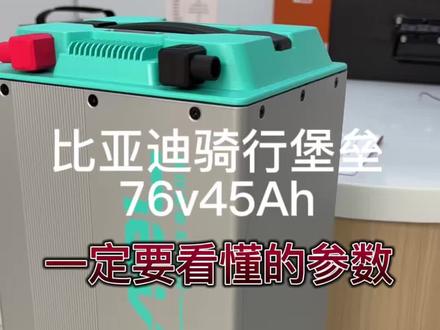 比亚迪7645骑行堡垒装到电动车上到底有多强悍#锂电池 #电瓶 #比亚迪 #三轮车 #武鸣