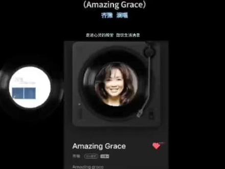 《奇异恩典》 齐豫演唱
#好听的英文歌推荐