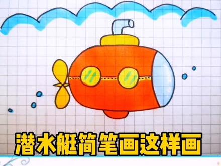 潜水艇简笔画这样画#简笔画 #儿童简笔画 #简笔画教程 #简单易学 #每日一画