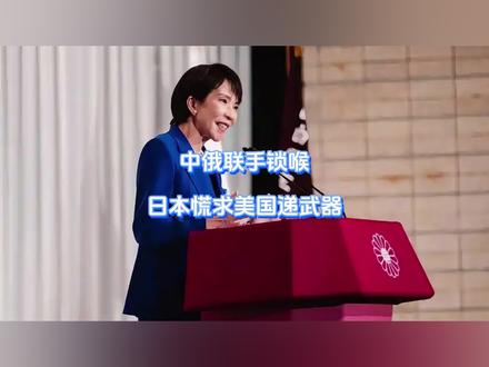 中俄联手锁喉,日本慌求美国递武器 把人得罪光的高市早苗还在硬抗,转头就露出嘴脸,明目张胆地向美国讨赏,期待拥“核”。却不料懂王无暇他顾,反倒是中俄联合下场,直锁日本咽喉。这一回,就是要彻底破灭日本极右翼的美好幻想。#硬核深度计划 #抖音精选 #全球创作者计划