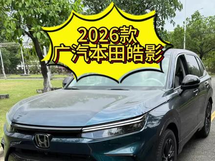 🚗 2026广汽本田新皓影 焕新上市 2.3英寸中控屏,搭配华为云车机;Honda SENSING 360智驾系统,多气囊配置;1.5T/混动两种动力可选,空间表现出色,驾乘舒适。家用SUV值得关注,欢迎到店体验。
#广汽本田 #2026款皓影 #梦响+ #新皓影520心动上市