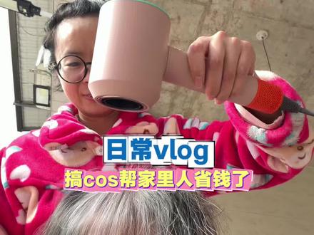 原来玩cos还能帮家里人省钱哈哈哈哈#农村生活 #vlog日常 #四酱吖