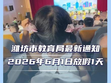 儿童节放假通知来了, 2026年6月1日放假1天#儿童节