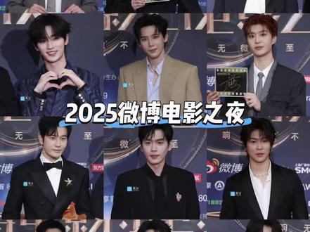 辣评2025微博电影之夜男明星红毯生图,仅评价媒体定格照片,不与其他造型对比,纯路人#红毯造型 #娱乐圈 #锐评 #抽象 #搞笑