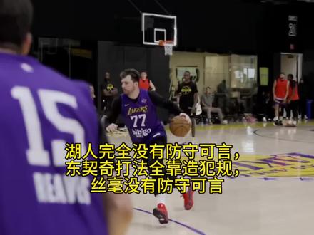 湖人完全没有防守可言,东契奇打法全靠造犯规,丝毫没有防守可言 #东契奇#湖人#詹姆斯#抖音小助手