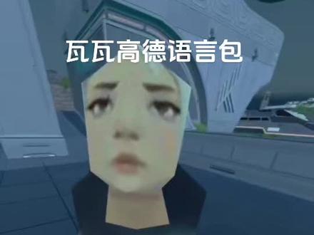 瓦瓦高德语音包#瓦瓦#高德地图 @瓦瓦