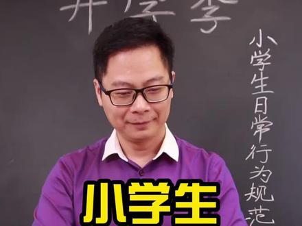 妙绝!把《小学生日常行为规范》写成了歌诀,父母快和孩子一起学习吧!#学习#家庭教育#开学第一天 #金牌育言家 @抖音小助手 @学浪计划