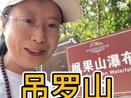 海南陵水县西北角的一座大山|有山有水有瀑布|来吸氧吧!#旅行推荐官 #我的旅行日记 #游山玩水看风景 #感受大自然的气息和美景 #抖音旅行推荐官