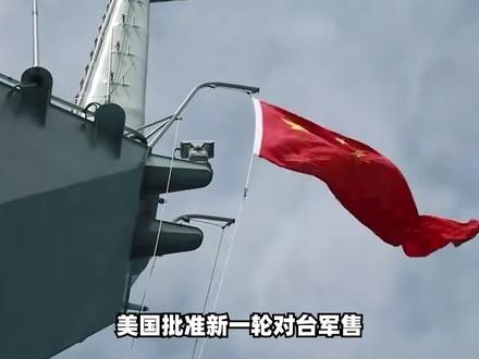 美国批准新一轮对台军售,国防部郑重回应,统一正在倒计时