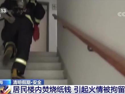 居民楼道内烧纸钱 引燃电表箱被拘留