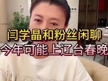 在家歇着吧,上什么春晚#闫学晶 #春晚2026 #2026 #上热门🔥