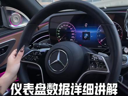奔驰仪表盘经典界面的显示,你都知道吗?看完这条视频让你秒变奔驰老司机#奔驰 #每天分享用车知识 #用车小知识 #奔驰E #e级