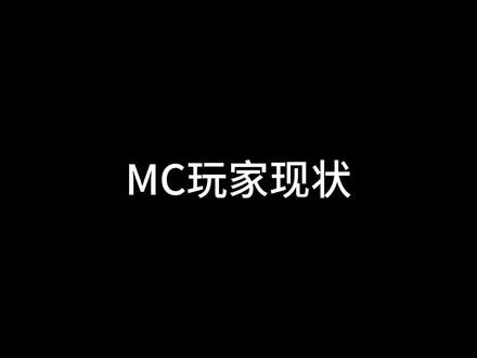 MC玩家现状 #MC #我的世界