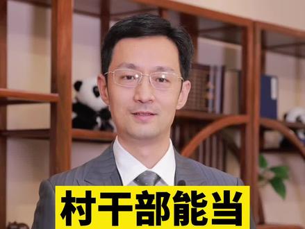 #村干部 能当一辈子?#抖来普法 #村民委员会 #法律咨询 #知识创作人 #农村 #新规 #法律小知识