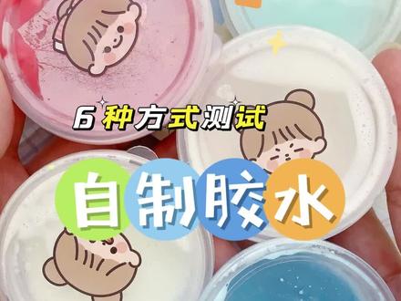 挑战用6种方式自制胶水,猜猜能成功吗#手工 #亲子手工 #手工diy