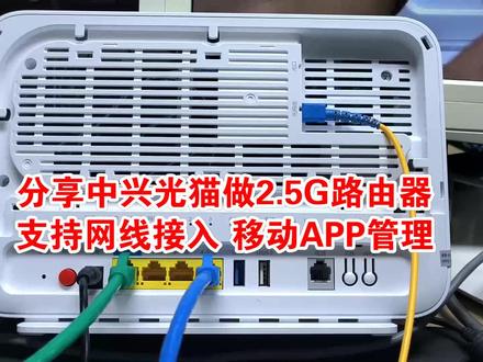 移动光猫秒变家用2.5G路由器AX3000双频Wi-Fi6 分享移动FTTR光猫做家用2.5G路由器 AX3000 WiFi6双频无线,性能强悍。
这款猫,支持X-GPON,GPON,和lan上行,三种接入模式,随意切换,
缺点是不能做OLT组网使用,需要改固件,暂且不谈论。当做家用时候,lan1是2.5G网口,相当于是一款2.5G路由器,AX3000 双频WiFi6,性能比一般小品牌产品强悍很多,支持移动爱家APP 扫码添加,进行远程管理,可以重启,修改无线名称密码,
网络测速和优化等等多种实用的功能;当做商用,可以进行办公组网、酒店组网,当做网线猫使用,支持传输双频WiFi6,和电话传输,支持光猫精灵TR069协议,批量管理,下发业务和修改无线名称无线密码,电话号码等等,如果你有兴趣可以自行测试,其他问题请在评论区留言。#FTTR #olt