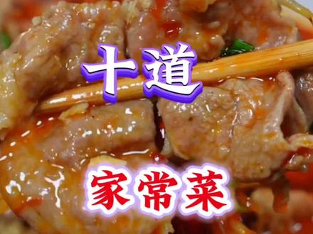 招待亲朋好友必备的十道家常菜#家常菜 #川菜 #下饭菜 #美食