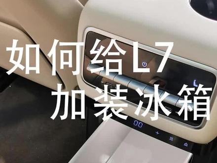 如何给理想L7加装冰箱#L7 #车逸家理想升级 #北京理想升级 #加装冰箱