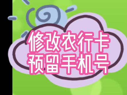 农行卡预留手机号修改
